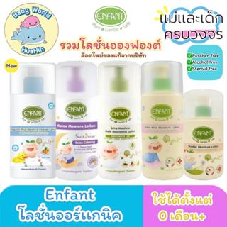 Enfant (อองฟองต์) รวมโลชั่นอองฟองต์ Enfant Organic Lotion โล…