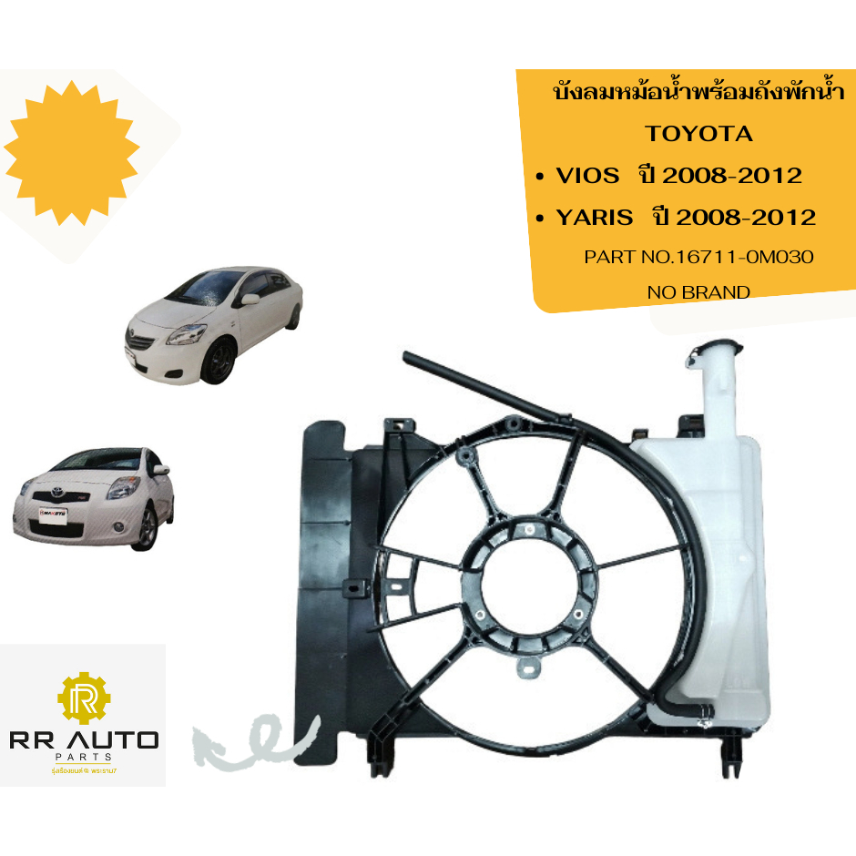 บังลมหม้อน้ำพร้อมถังพักน้ำและท่อยาง TOYOTA VIOS   ปี 2008-2012  ,YARIS   ปี 2008-2012  NO BRAND