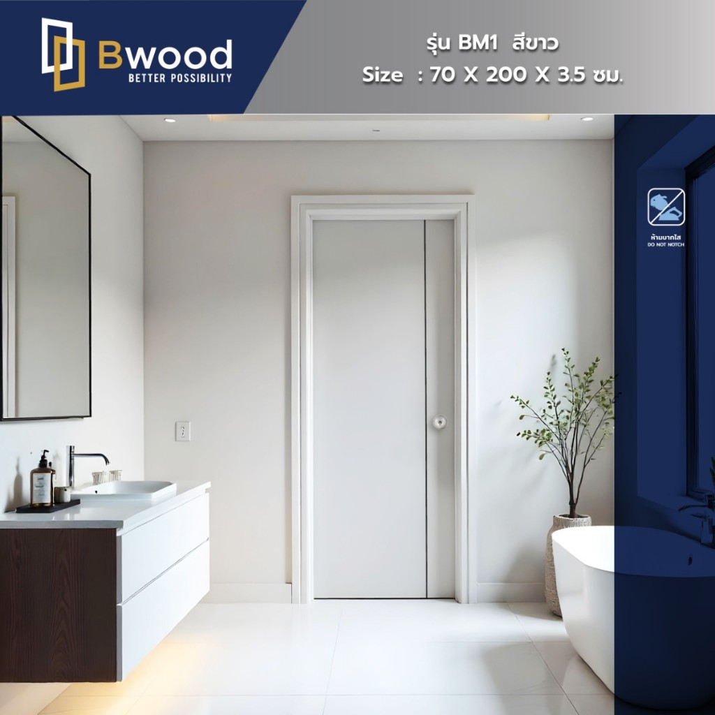 Bwood ประตู PVC BM1  ผิวเรียบ สีขาว 70x200 เซาะร่องแปะเส้นดำ 1 เส้น บานทึบ เจาะลูกบิด ประตูห้องน้ำ