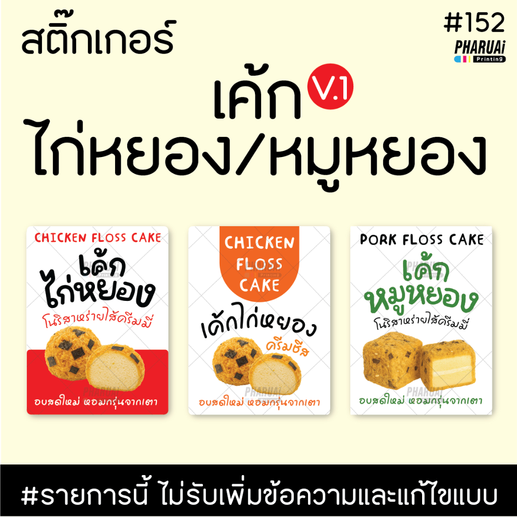 [NO.152] สติ๊กเกอร์เค้กไก่หยองไส้ครีมมี่ เค้กไก่หยองไส้ครีมชีส สติ๊กเกอร์ติดกล่องขนมเค้ก