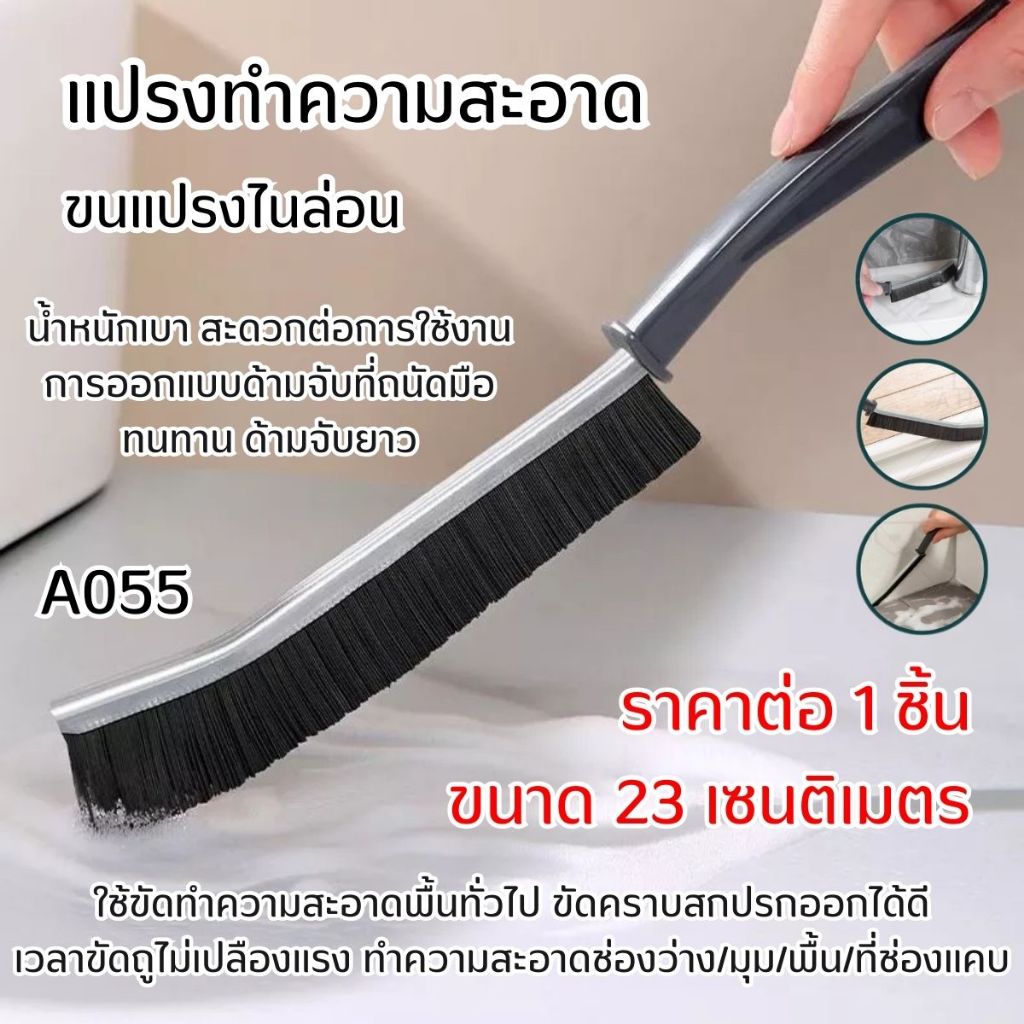 A055 แปรงทำความสะอาด ขนแปรงแข็ง แปรงขัดมุม แบบยาว ขนแปรงไนล่อน ไม่หลุดล่อนง่าย ทำความสะอาดร่อง ขัดคราบสกปรก SP