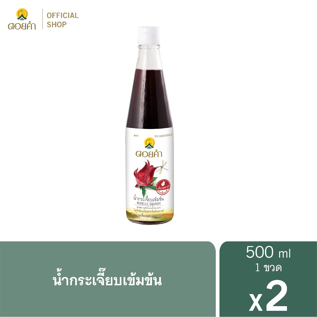 ดอยคำ น้ำกระเจี๊ยบเข้มข้น 500 มล. ( 2 ขวด )