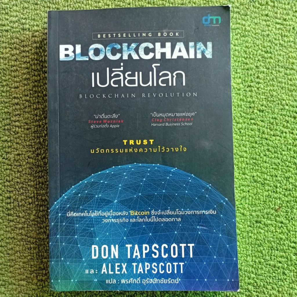 BLOCKCHAIN เปลี่ยนโลก