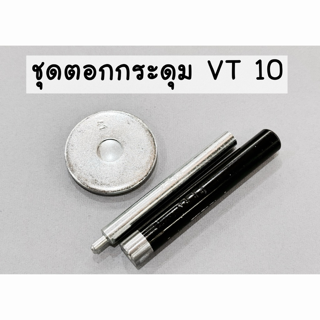 ชุดตอกมือกระดุมสแน๊ป กระดุมแป๊ก กระดุม VT10 ขนาด 15 มิล