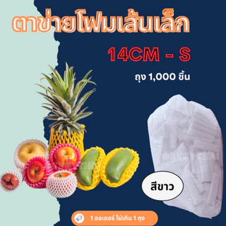 [มีโค้ดลด 17%] ตาข่ายโฟม เส้นเล็ก S สีขาว 10 ,12 ,14, 22 ซม. (ถุง 500-1,000 ชิ้น) ตาข่ายผลไม้ ตาข่ายมะยงชิด ตาข่ายชมพู่