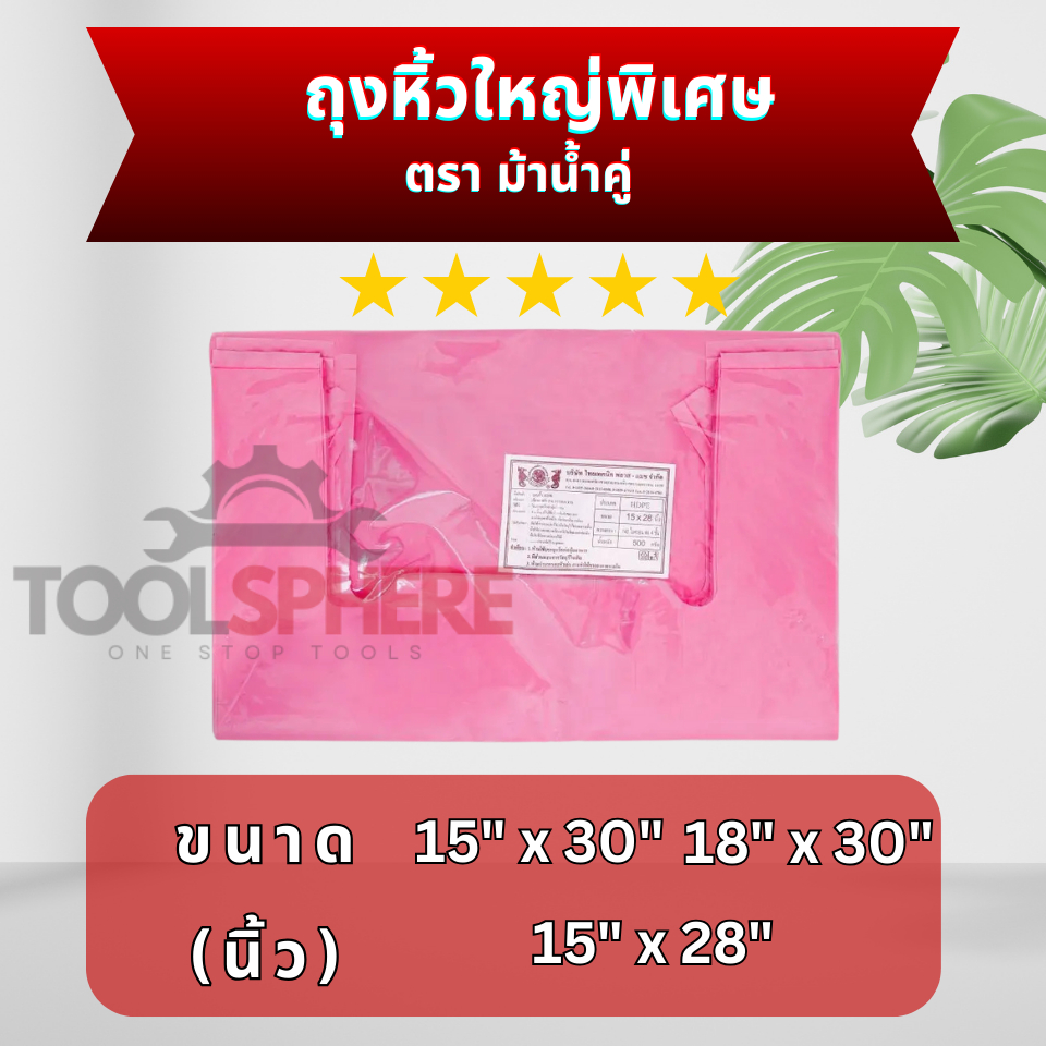 ตราม้าน้ำคู่ ถุงหิ้วใหญ่พิเศษ ถุงหิ้วขนาดใหญ่ ถุงหิ้วไซส์ใหญ่ ถุงใส่เค้ก ถุงใส่กล่องข้าว