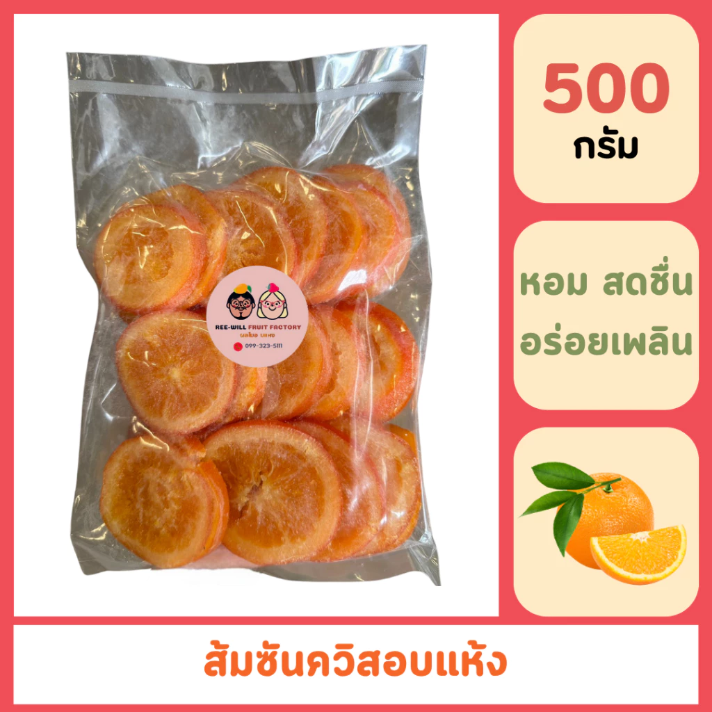 ผลิตใหม่ทุกออเดอร์ | ส้มซันควิสอบแห้ง ส้มซันควิสสไลด์ ไร้เมล็ด อร่อยกำลังดี (ขนาด 500 กรัม)