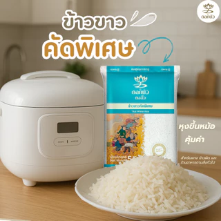 ข้าวตราดอกบัว ข้าวขาวคัดพิเศษ 5กก.Pack 4 ถุง