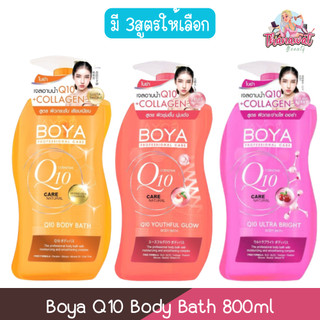 Boya Q10 Body Bath 800ml โบย่า คิวเท็น บอดี้บาธ 800มล