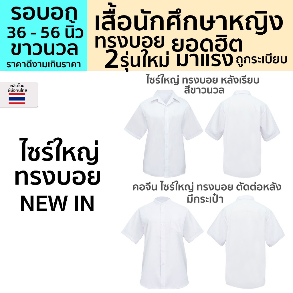 ถูกที่สุด!!! เสื้อนักศึกษา ไซร์ใหญ่ทรงบอย คอจีนคอปก – โปรปัง