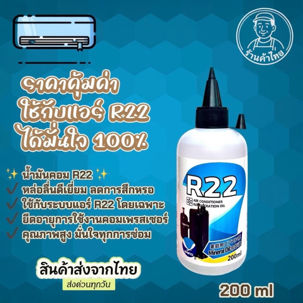 น้ำมันคอมแอร์บ้าน R22 ขนาด200ml.[118-7]