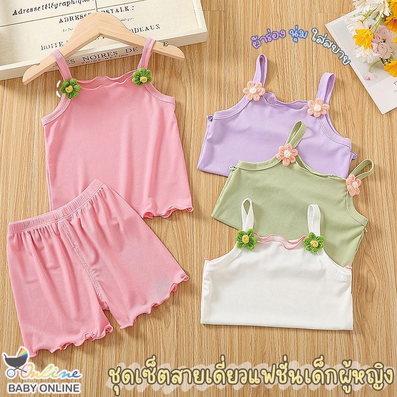 Babyonline(Y223)A5 (ส่งด่วน1วัน)ชุดเซ็ตเสื้อสายเดี่ยวกางเกงขาสั้นสำหรับเด็กผู้หญิงแต่งดอกไม้สีสันน่ารัก ผ้านิ่ม ใส่สบาย