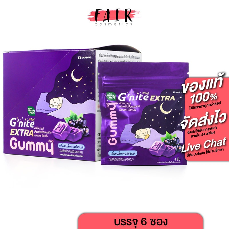 HandyHerb G Nite Extra Gummy แฮนดี้เฮิร์บ จี ไนท์ เอ็กซ์ตร้า กัมมี่ [6 ซอง] ช่วยให้หลับเร็ว