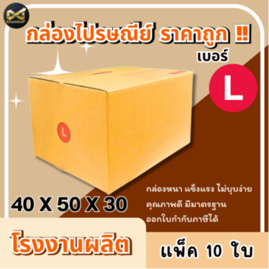 [ 10ใบ ] กล่องเบอร์ L กล่องไปรษณีย์ กล่องฝาชน กล่องพัสดุราคาโรงงาน