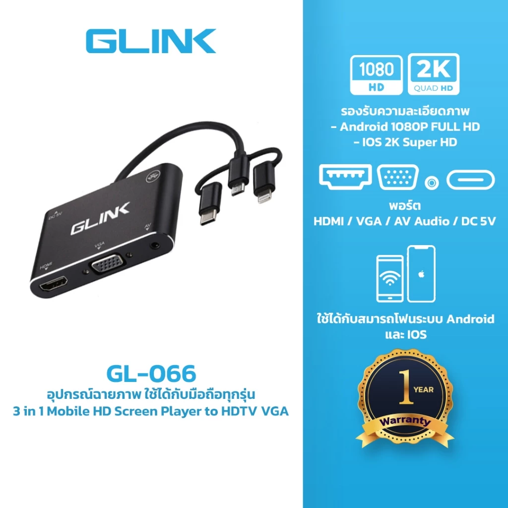 GLINK GL066 3 in 1 Mobile HD Screen Player to HDTV VGA Adapter อุปกรณ์ฉายภาพ ใช้ได้กับมือถือทุกรุ่น