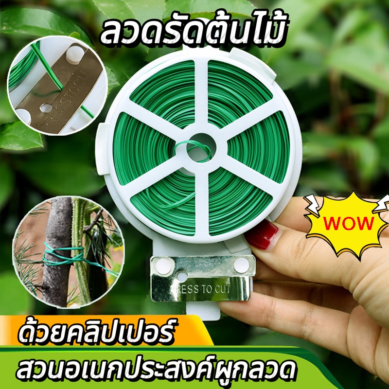 200Mลวดมัดต้นไม้ ลวดอเนกประสงค์ ลวดเคลือบ ลวดดัดกิ่ง ที่ตัดลวด ลวดมัดต้นไม้ มีหลายขนาด มีหลายขนาด