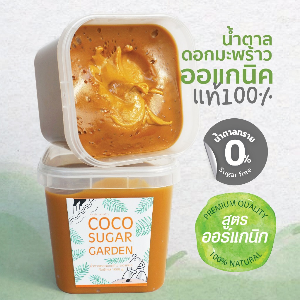 น้ำตาลมะพร้าวแท้100%(ออแกนิก)(1โล) รสเข้มข้น อร่อยล้ำลึก จากธรรมชาติแท้ๆ เพื่อสุขภาพ CocoSugarGarden-NO01