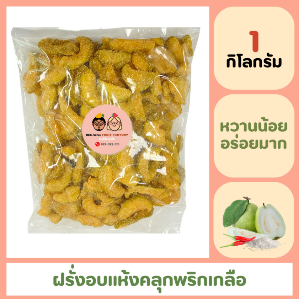 ผลิตใหม่ทุกออเดอร์ | ฝรั่งอบแห้งคลุกพริกเกลือ อร่อยครบรส หวาน เค็ม เผ็ด (ขนาด 1 กิโลกรัม)
