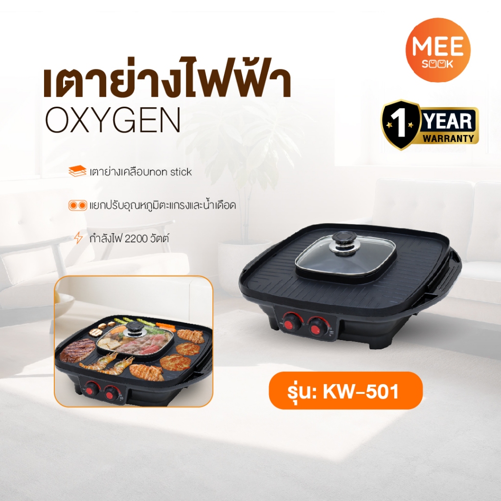 OXYGEN รุ่น KW-501 เตาปิ้งย่างไฟฟ้า เต่าปิ้งย่าง เตาย่าง กำลังไฟ 2200วัตต์ กระทะเคลือบด้วย Non-stick