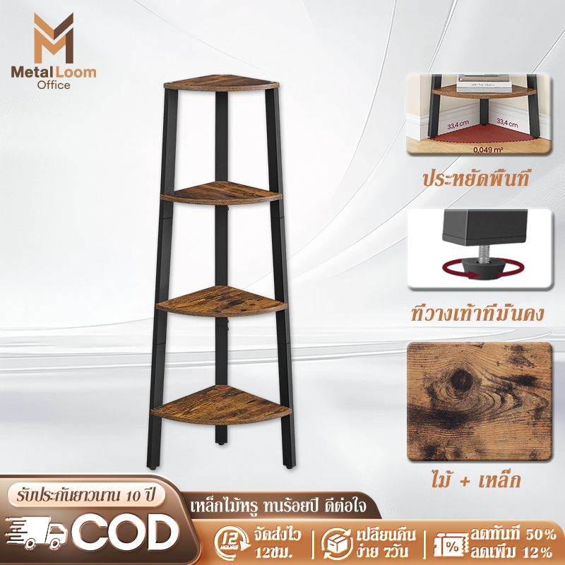MetalLoom ชั้นวางของ เหล็ก + ไม้ ชั้นเก็บของ ชั้น 4 Wood การประมวลผลป้องกันสนิม ประกอบง่าย ประหยัดพื้นท