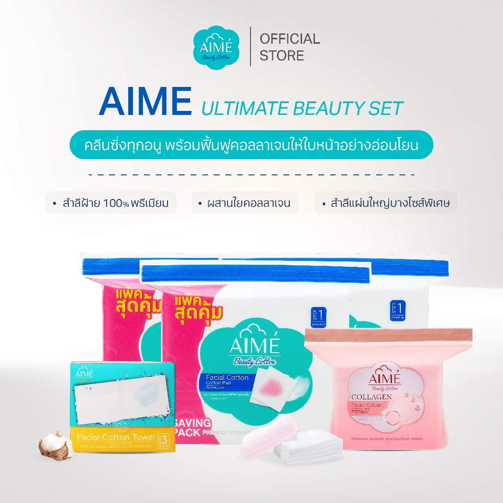 AIME Ultimate Beauty Set สำลีแผ่นคลีนซิ่ง 130g 3 ห่อ คู่กับ สำลีแผ่นคอลลาเจน 60 แผ่น 1 ห่อ และ Aime Towel 1 กล่อง