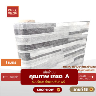เสื่อน้ำมัน ปูพื้น ส่งไว ลายที่ 18 หนา0.35มิล กว้าง1.40เมตร …