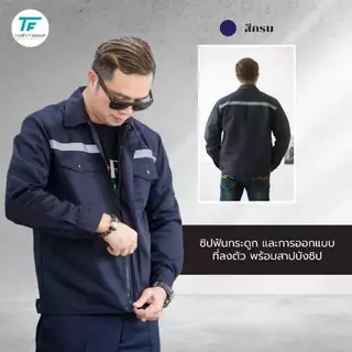 [พร้อมส่ง] เสื้อชอปทำงาน เสื้อช่าง เสื้อยูนิฟอร์มโรงงาน ผ้าคอมทวิว รุ่นติดซิป – สีกรม/น้ำเงิน/เทา