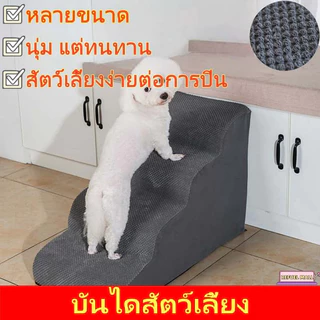 บันไดสัตว์เลี้ยง บันไดโซฟาข้างเตียง รุ่นแบบนุ่ม บันไดสุนัข หมา แมว เพื่อให้ขึ้นเตียงได้ง่าย ถอดซักได้