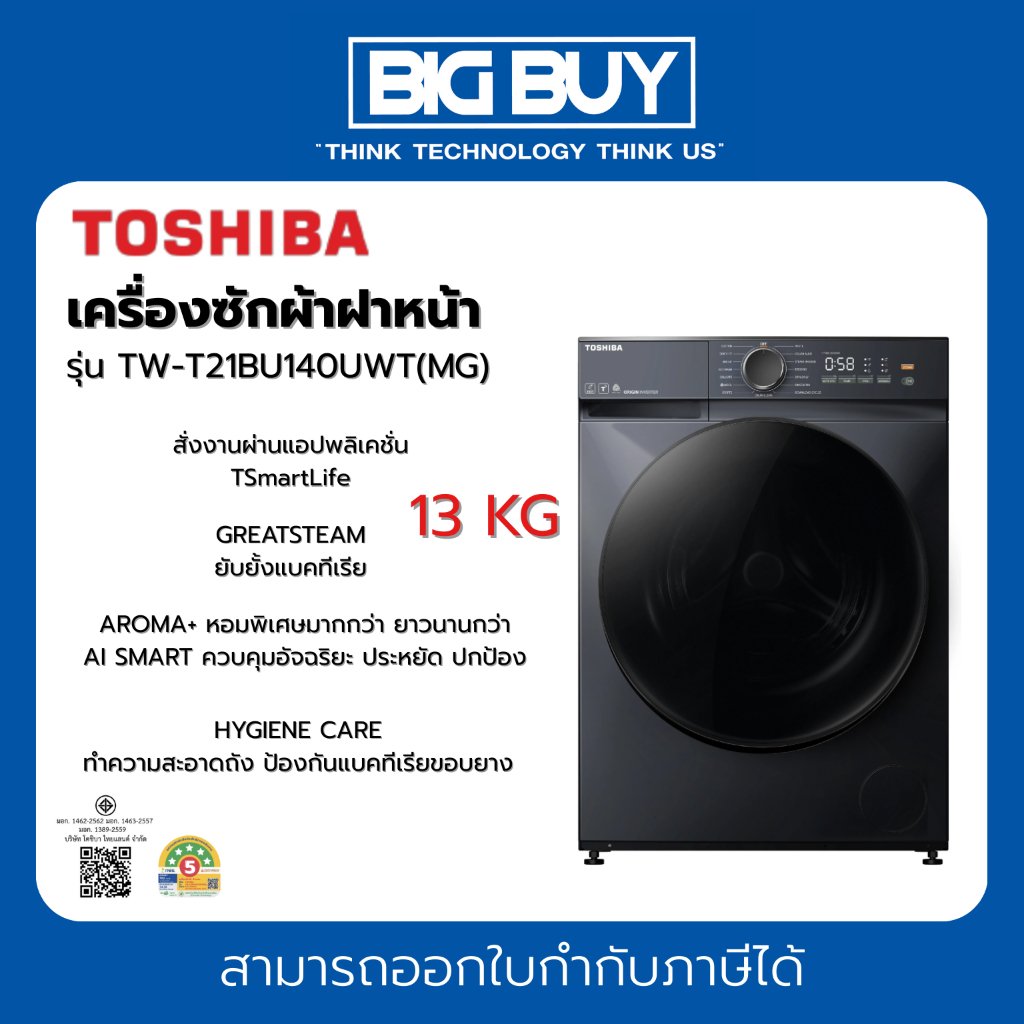 TOSHIBA เครื่องซักผ้าฝาหน้า รุ่น TW-T21BU140UWT(MG) Inverter 13 kg + ฐานรอง