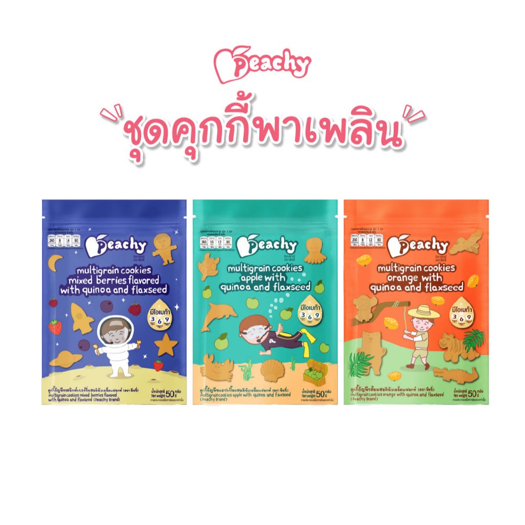 Peachy คุกกี้ธัญพืช แพ๊ค 3 ถุง เบอร์รี่,แอปเปิ้ล,ส้ม (R17,R18,R27)