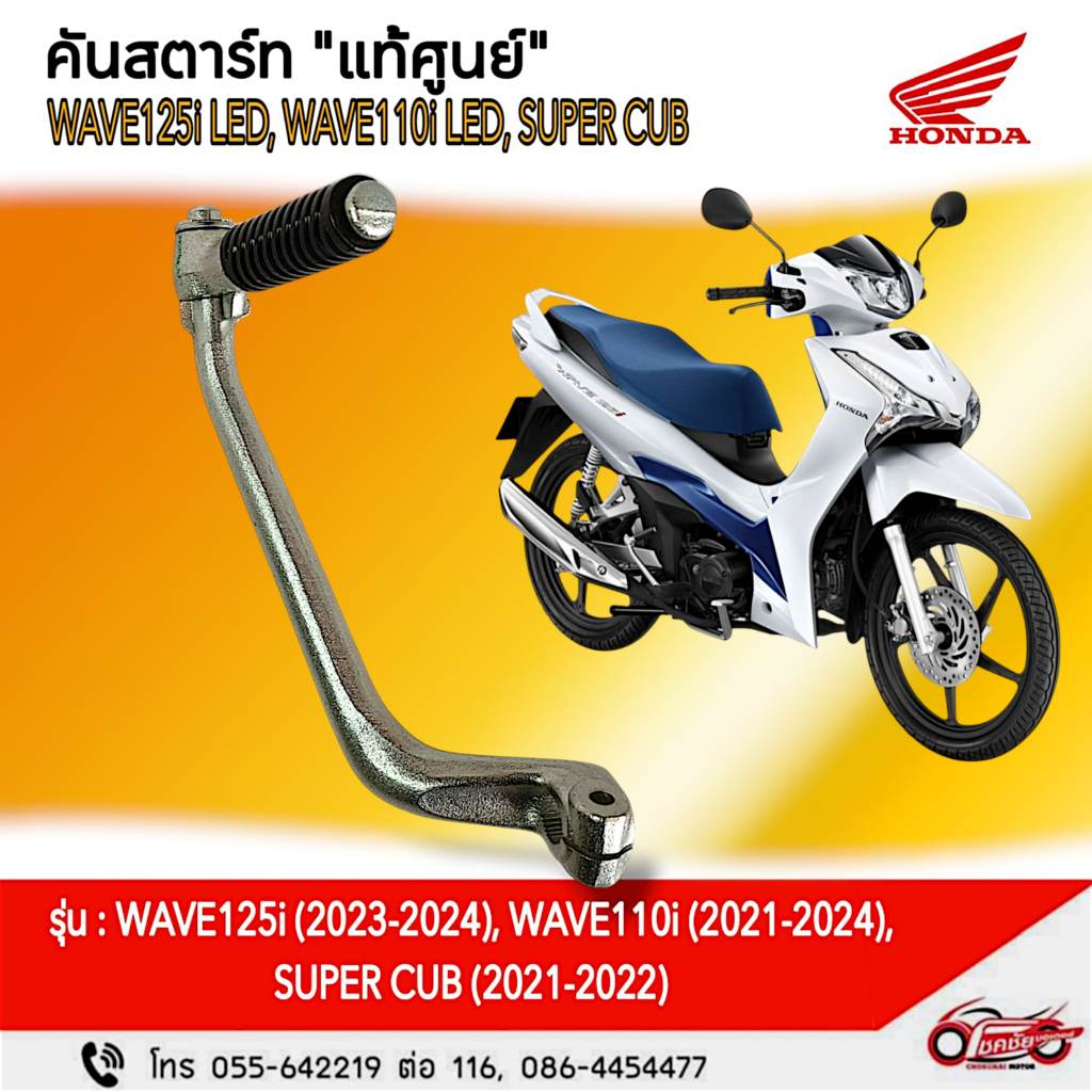 คันสตาร์ท "แท้ศูนย์" WAVE125i/2023-24, WAVE110i/2021-24, SUPER CUB /2021-22 รหัสสินค้า 28300-K1M-T00