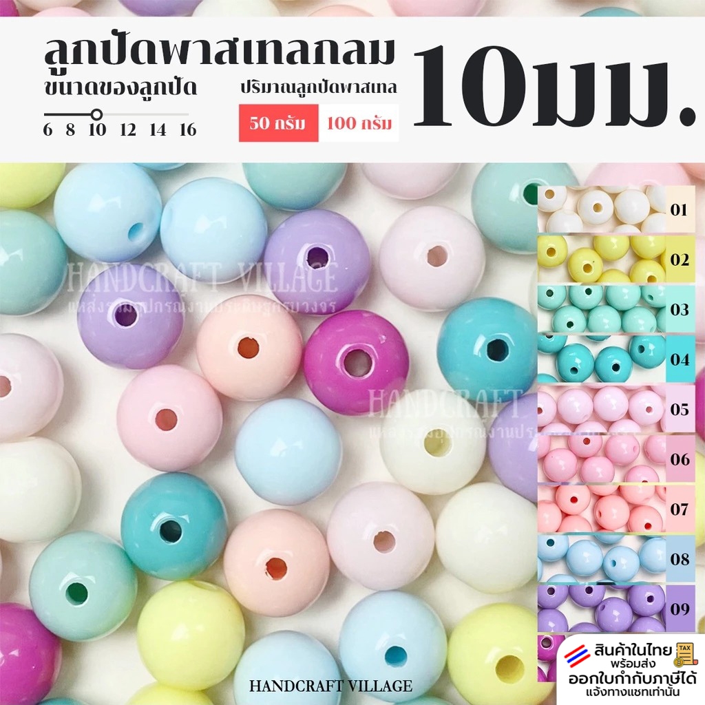 ลูกปัดพาสเทลกลม 10มิล แพ็ค50กรัม/100กรัม เกรดเอ สำหรับร้อยกระเป๋า ร้อยสร้อย ลูกปัดกลม ลูกปัดพาสเทล ลูกปัดร้อยกระเป๋า