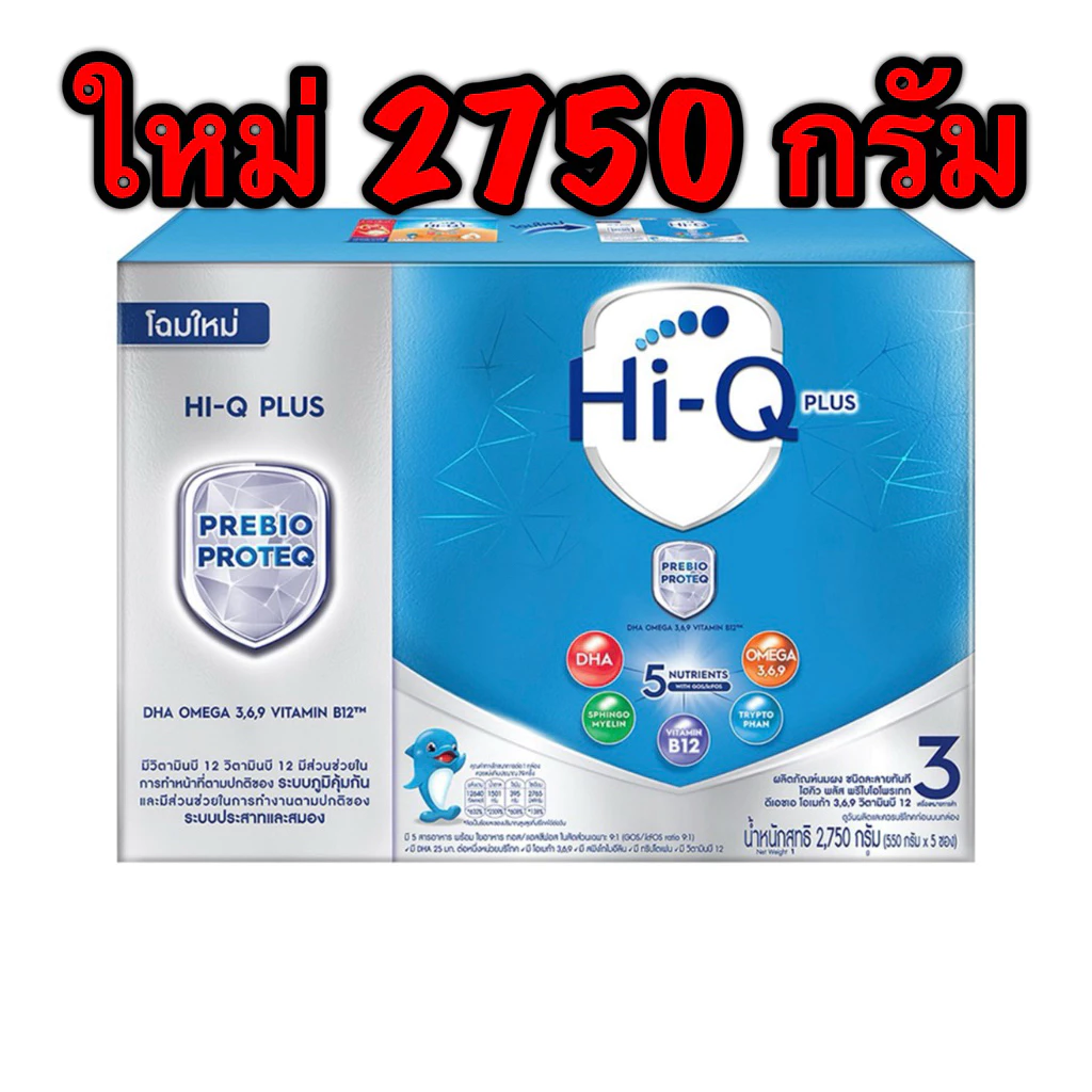 ไฮคิว พรีไบโอ 3 2750 กรัม นมผงสำหรับเด็ก1ปีขึ้นไป ของใหม่อายุยาว (ฟ้า)
