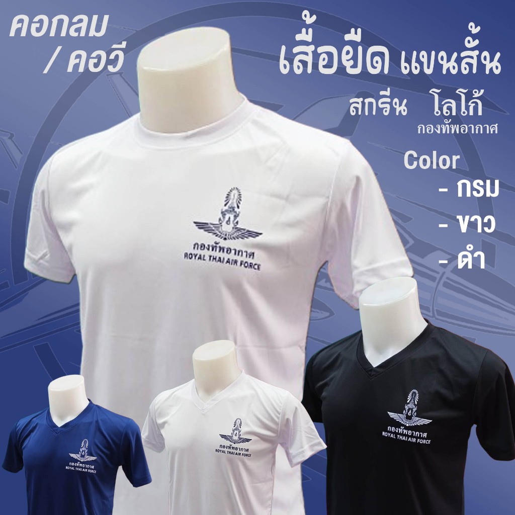 เสื้อยืด คอกลม / คอวี - แขนสั้น สกรีนอก ( ท / อากาศ )