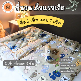 Suraphon : ที่นอนเด็กอ่อน ที่นอนเด็กแรกเกิด เช็ท 3 ชิ้น ( ซื้อ 1 เซ็ท แถม 1 เซ็ท)