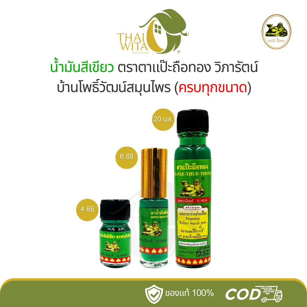 น้ำมันสีเขียวแป๊ะยิ้มนอน ตาแป๊ะถือทอง โพธิ์วัฒน์ (วิภารัตน์) - [ครบทุกขนาด]