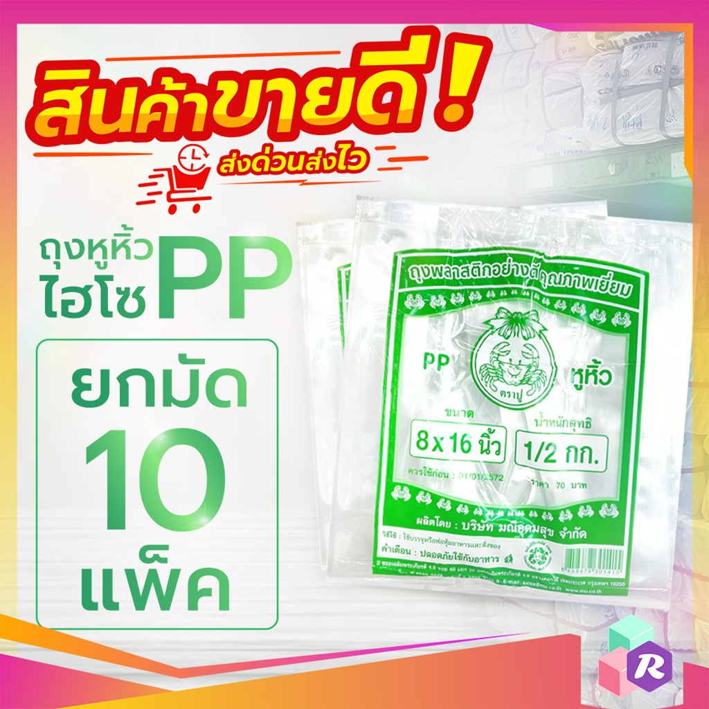 (10 แพ็ค) ถุงหิ้วไฮโซเขียว PP (ตราปู) สีใสมากๆ เนื้อถุงร้อน เหมาะใส่ของร้อน เกรด A "ของใหม่จากโรงงาน"