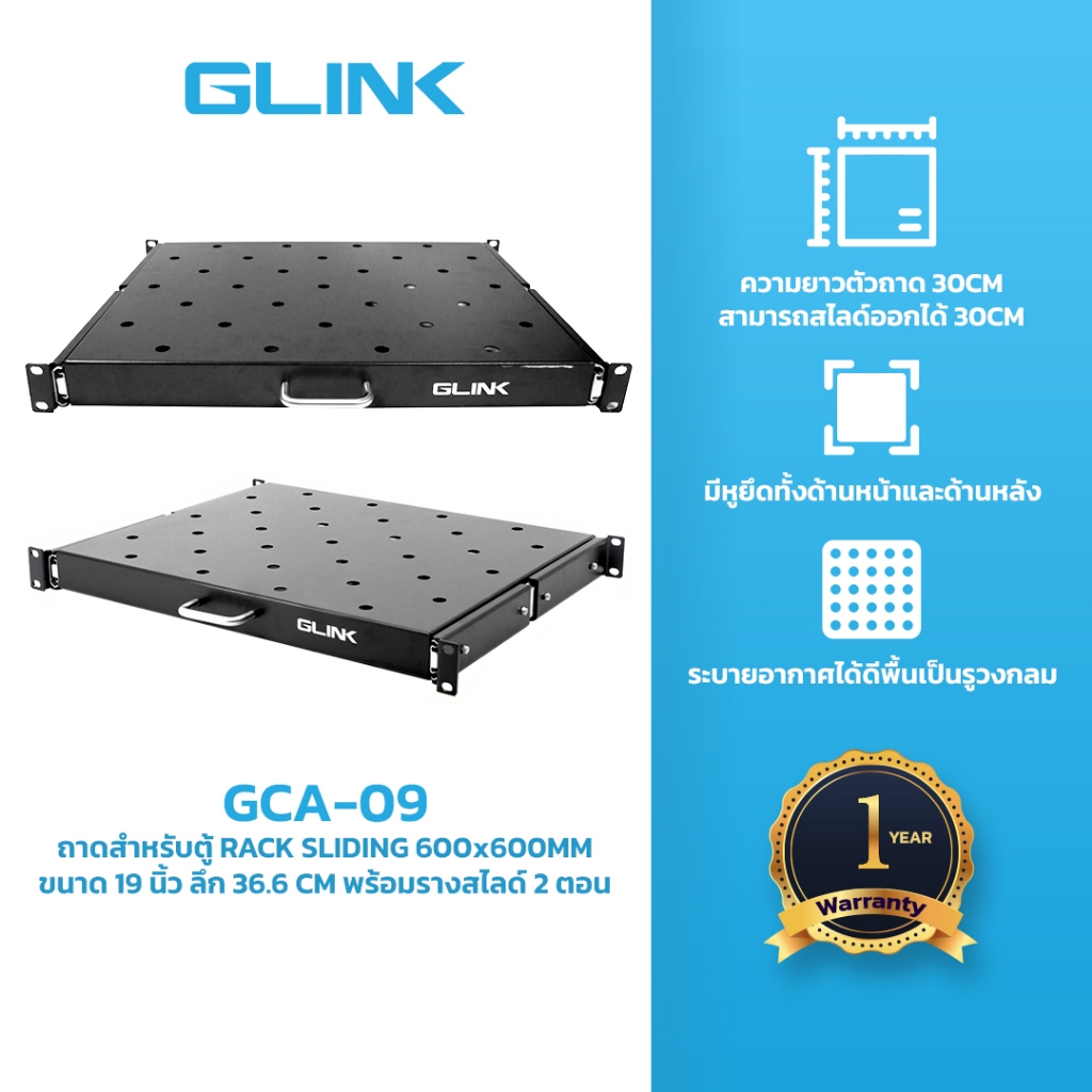 GLINK GCA-09 ถาดสำหรับตู้ RACK CABINET SHELF (SLIDING/600*600)  ขนาด 19 นิ้ว ลึก 36.6 cm. พร้อมรางสไลด์ 2 ตอน