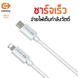 Commy สายชาร์จ Type-C 60W สายชาร์จเร็ว สำหรับไอโฟน 27W สายถัก ไนลอน ยาว 1.2m ประกัน 1 ปี DC249/50