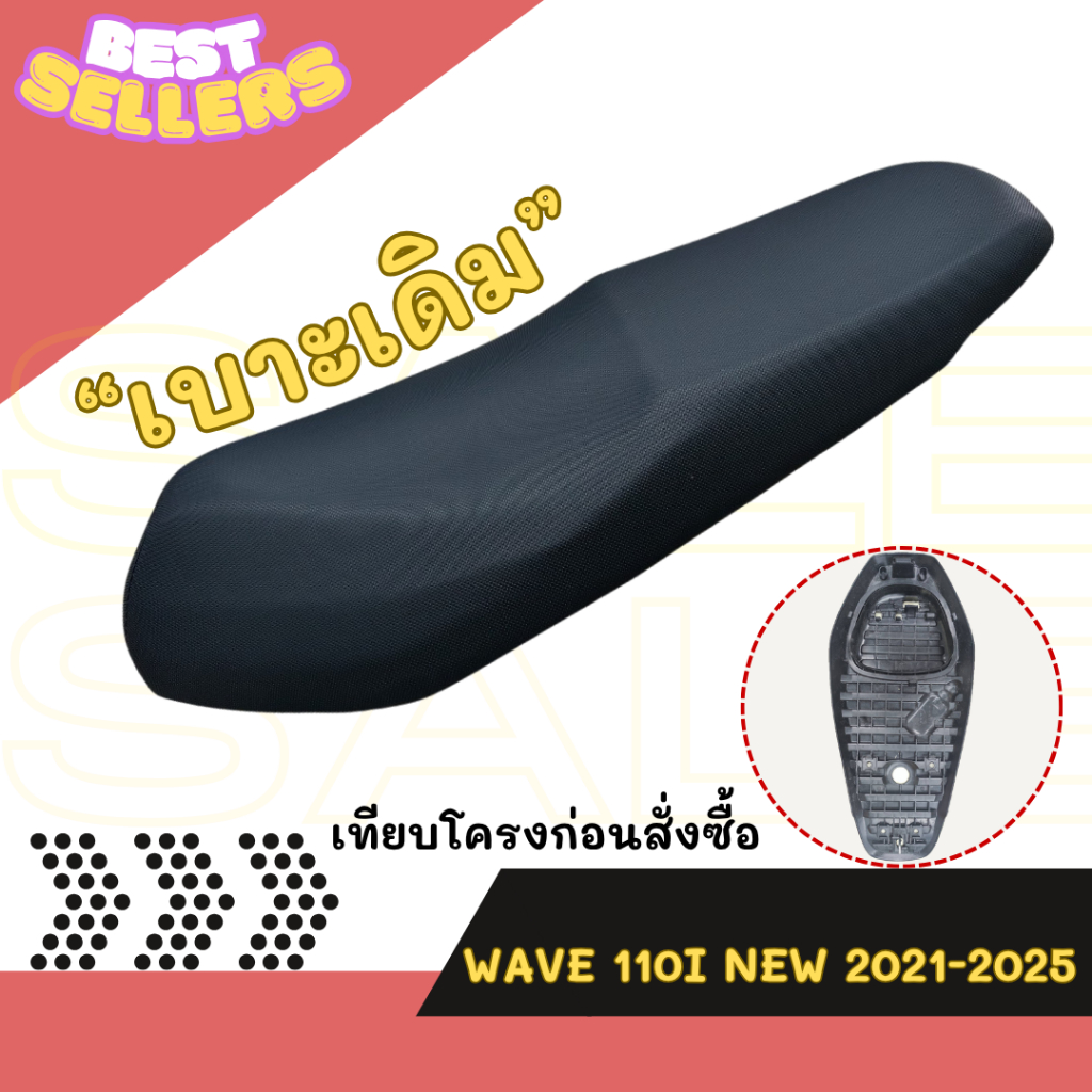 เบาะเดิม WAVE 110 i new 2021-2025 /เวฟ 110i ใหม่ ปี 2021-2025