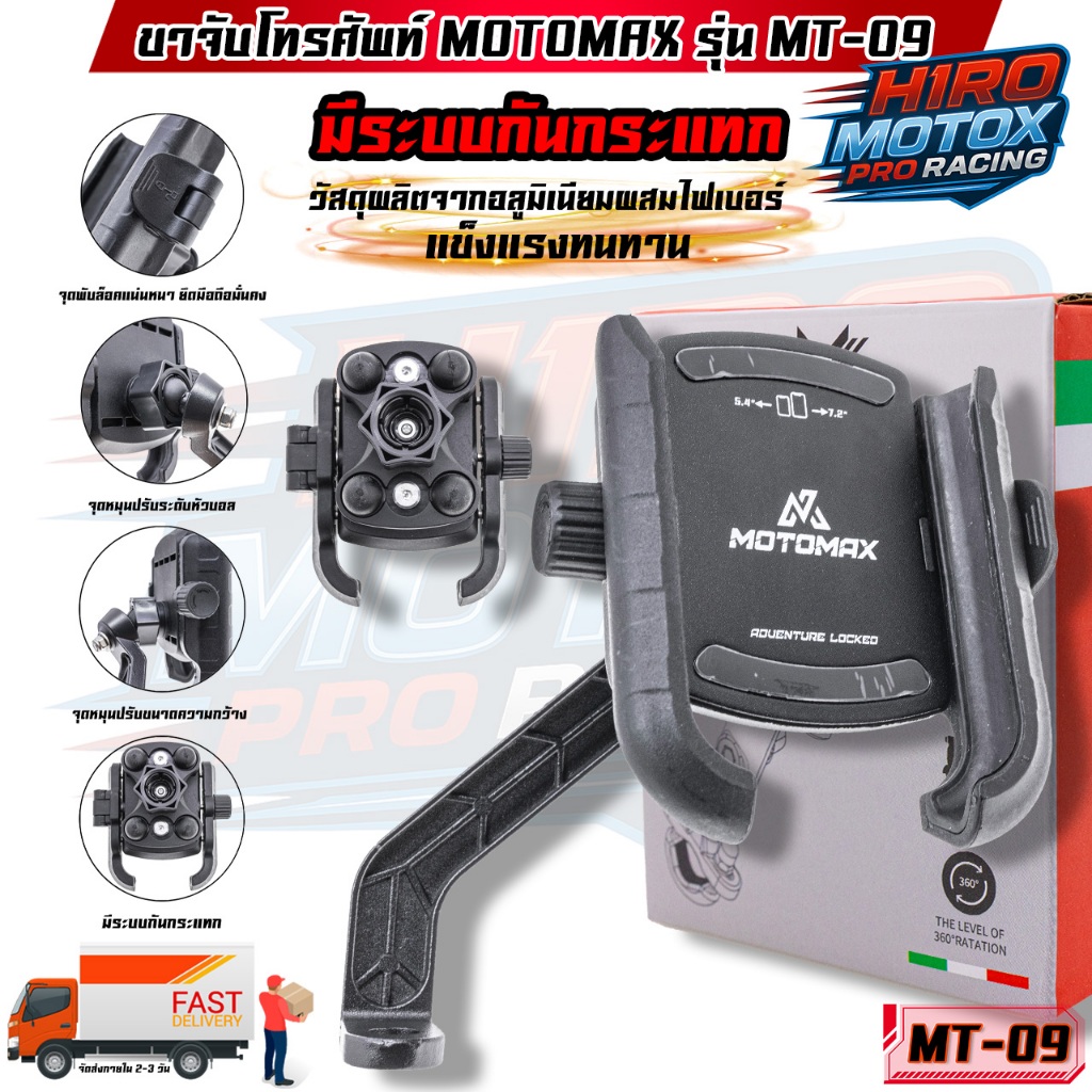 MT-09 MOTOMAX ที่จับมือถือติดมอเตอร์ไซค์ ที่จับโทรศัพท์ ที่ยึดมือถือ ที่ยึดโทรศัพท์ ที่วางโทรศัพท์