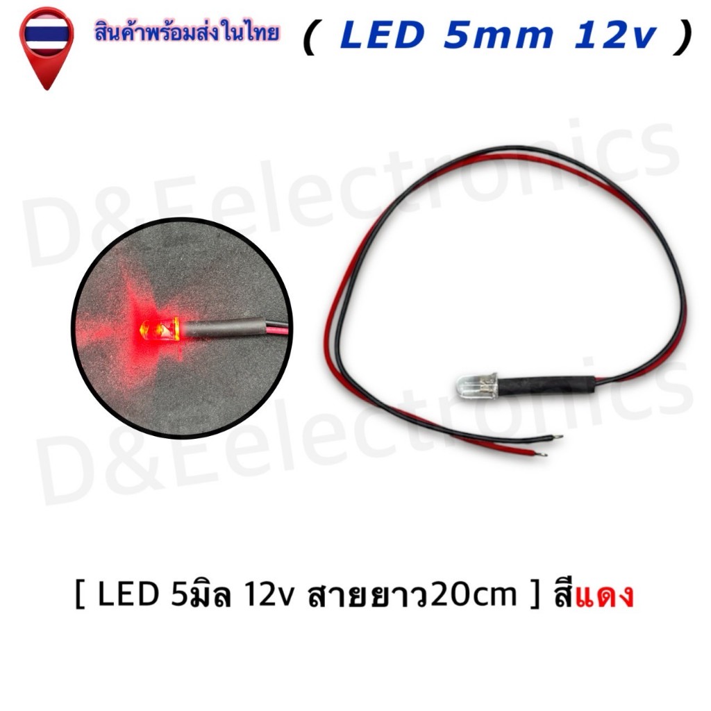 หลอดไฟ LED สำเร็จรูป (มีสาย) ขนาด 5mm 12V สายยาว 20cm | LED Indicator | ไฟบอกสถานะ (1 ชิ้น/ออเดอร์) ราคา ถูกที่สุด ดีลบีเคเค แกลเลอรีภาพที่ 7