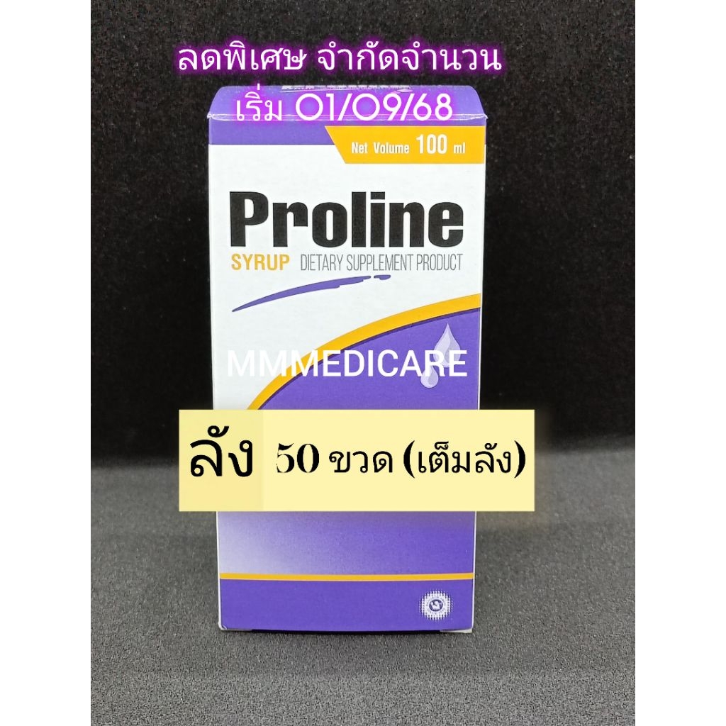 Proline 100ml 1 ลัง(50ขวด)