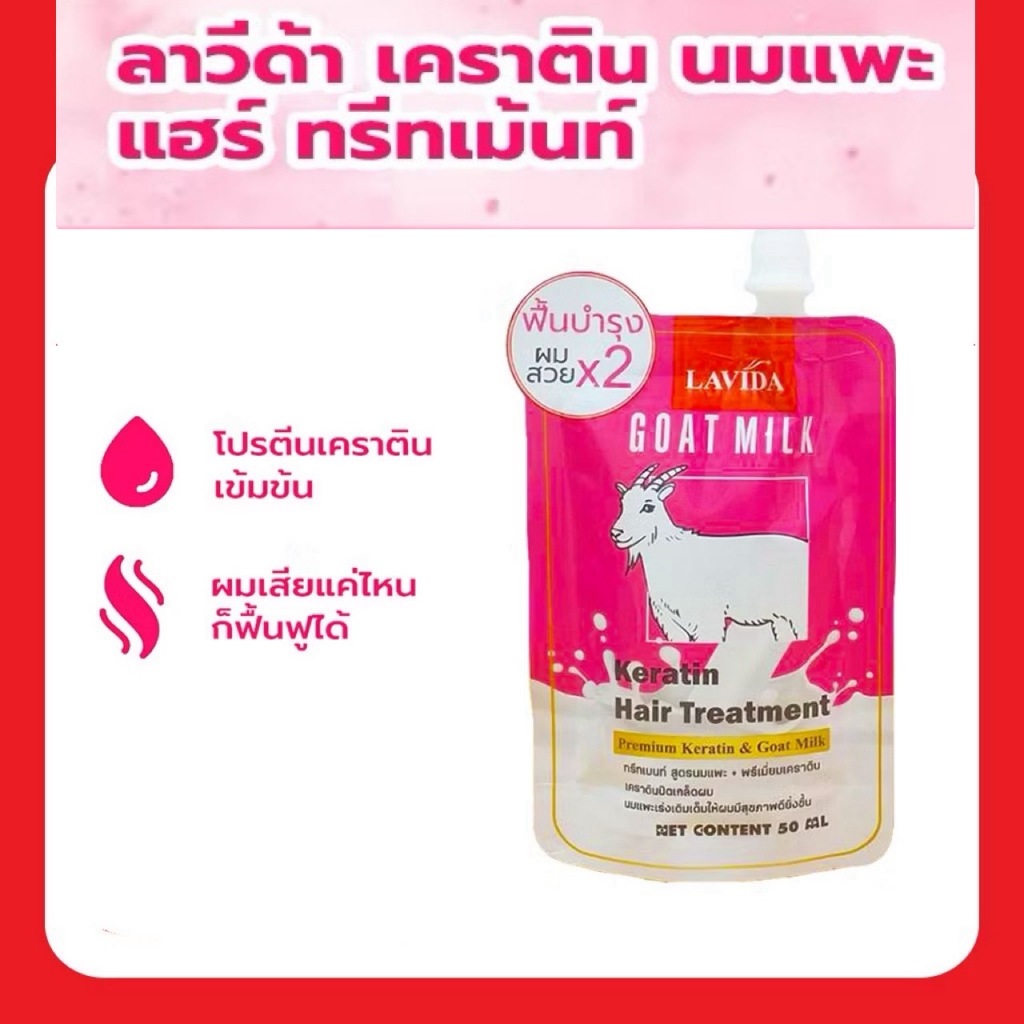 ลาวีด้า เคราติน นมแพะ Lavida Goat Milk Keratin =Lavida นมแพะซองชมพู=