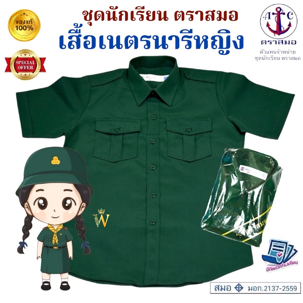 เสื้อเนตรนารีหญิง ตราสมอ ของแท้ 💯% ใส่ได้ทั้งชั้น ประถมและมัธยม (มีสินค้าพร้อมส่