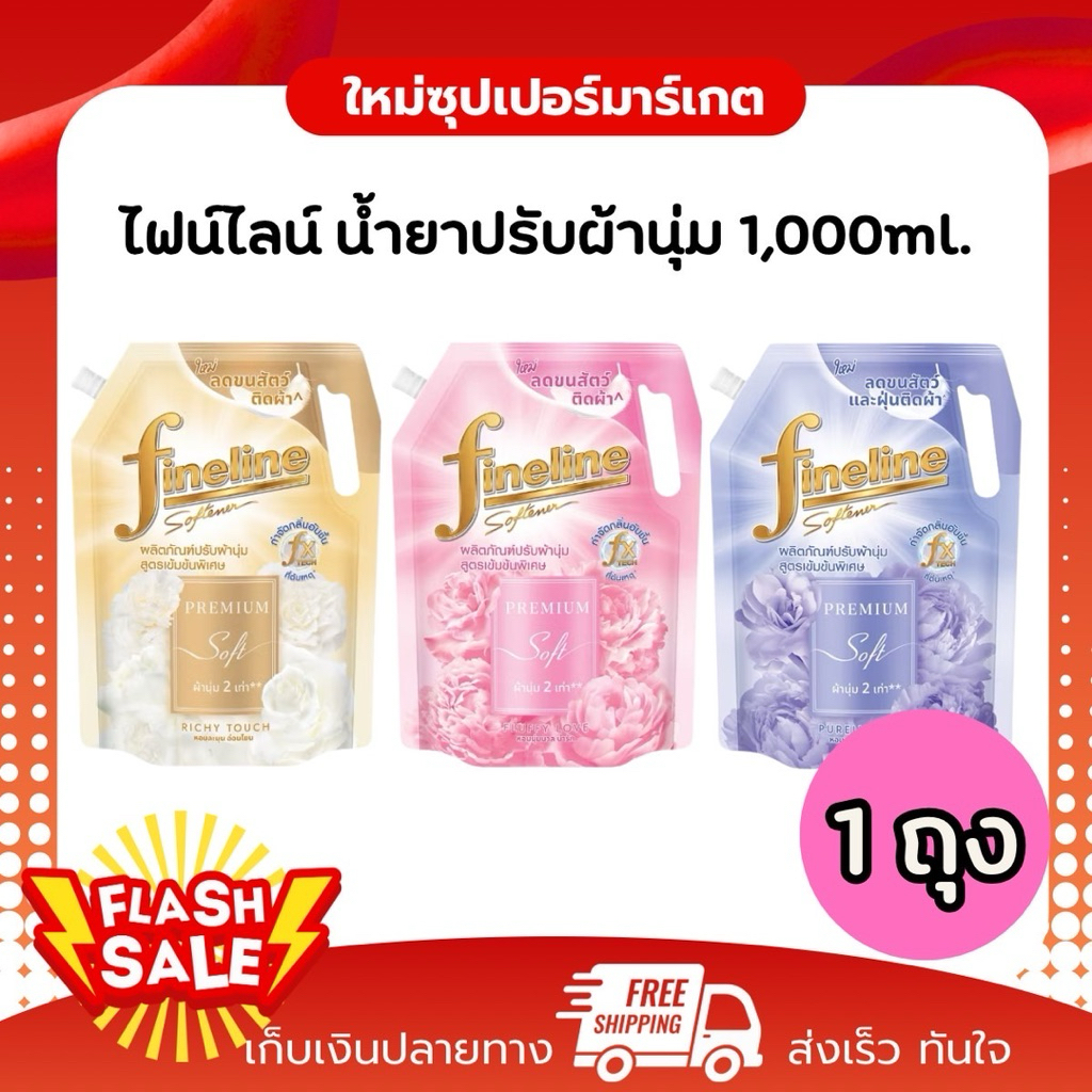 [1ถุง] Fineline ไฟน์ไลน์ น้ำยาปรับผ้านุ่มเข้มข้นพิเศษ พรีเมี่ยมซอฟท์ ลดขนสัตว์และฝุ่นติดผ้า1000ml.