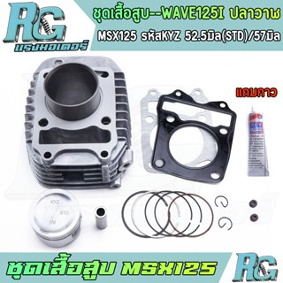 RG ชุดเสื้อสูบ WAVE125i ปลาวาฬ MSX125 รหัสKYZ ครบชุด เวฟ125ไ…