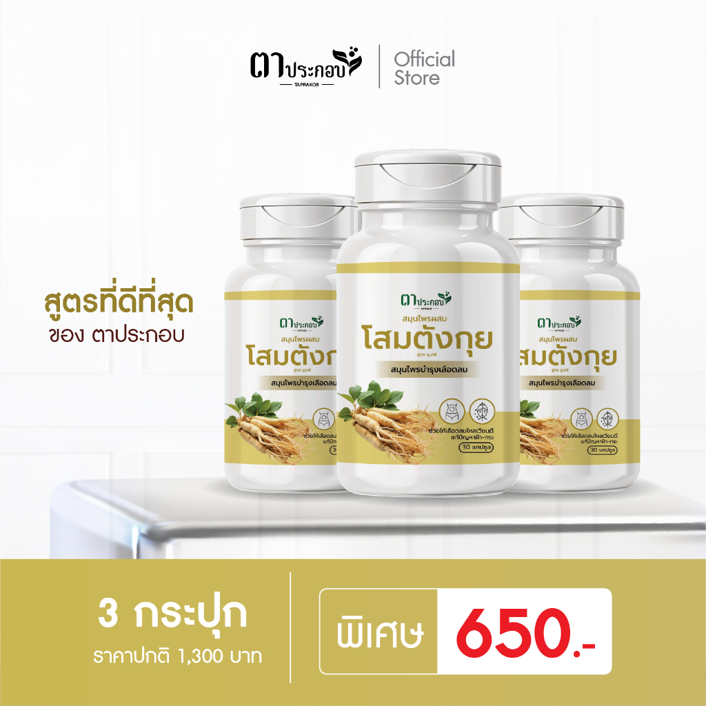 อาหารเสริมบำรุงสุขภาพ โสมตังกุยแบรนด์ตาประกอบ โปร 3 กระปุก ปรับฮอร์โมน ลดวัยทอง ลดฝ้ากระ