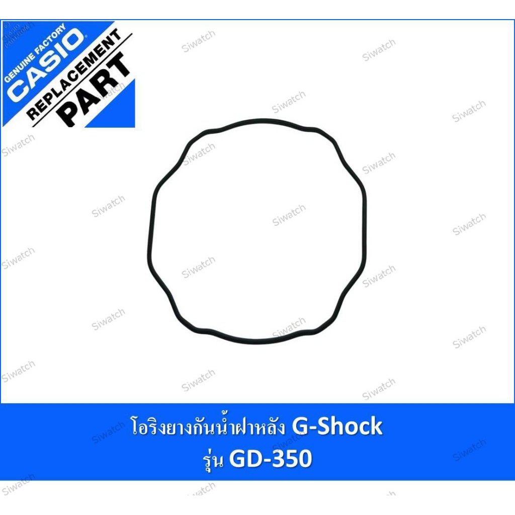 โอริงยางกันน้ำฝาหลัง G-Shockรุ่น GD-350