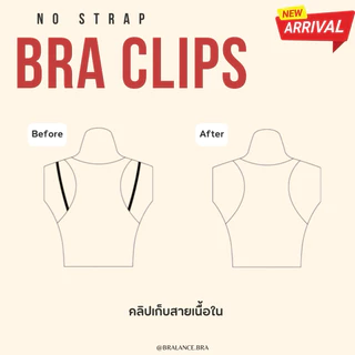 BL031 คลิปเก็บสายเสื้อใน no strap bra clip เก็บสายเสื้อในที่ไหลลง หรือเก็บสายเสื้อในให้กระชับขึ้น